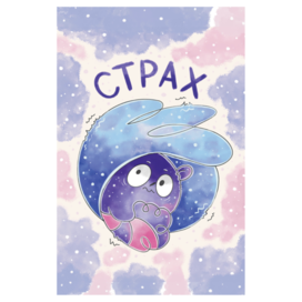 Эмоция  Страх