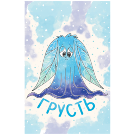 Эмоция  Грусть