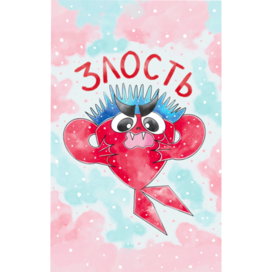 Эмоция  Злость