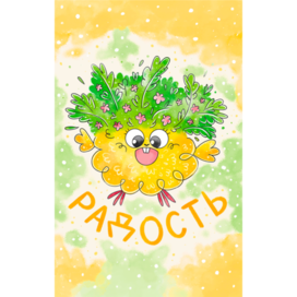 Эмоция Радость