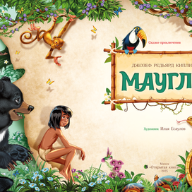 Маугли форзац