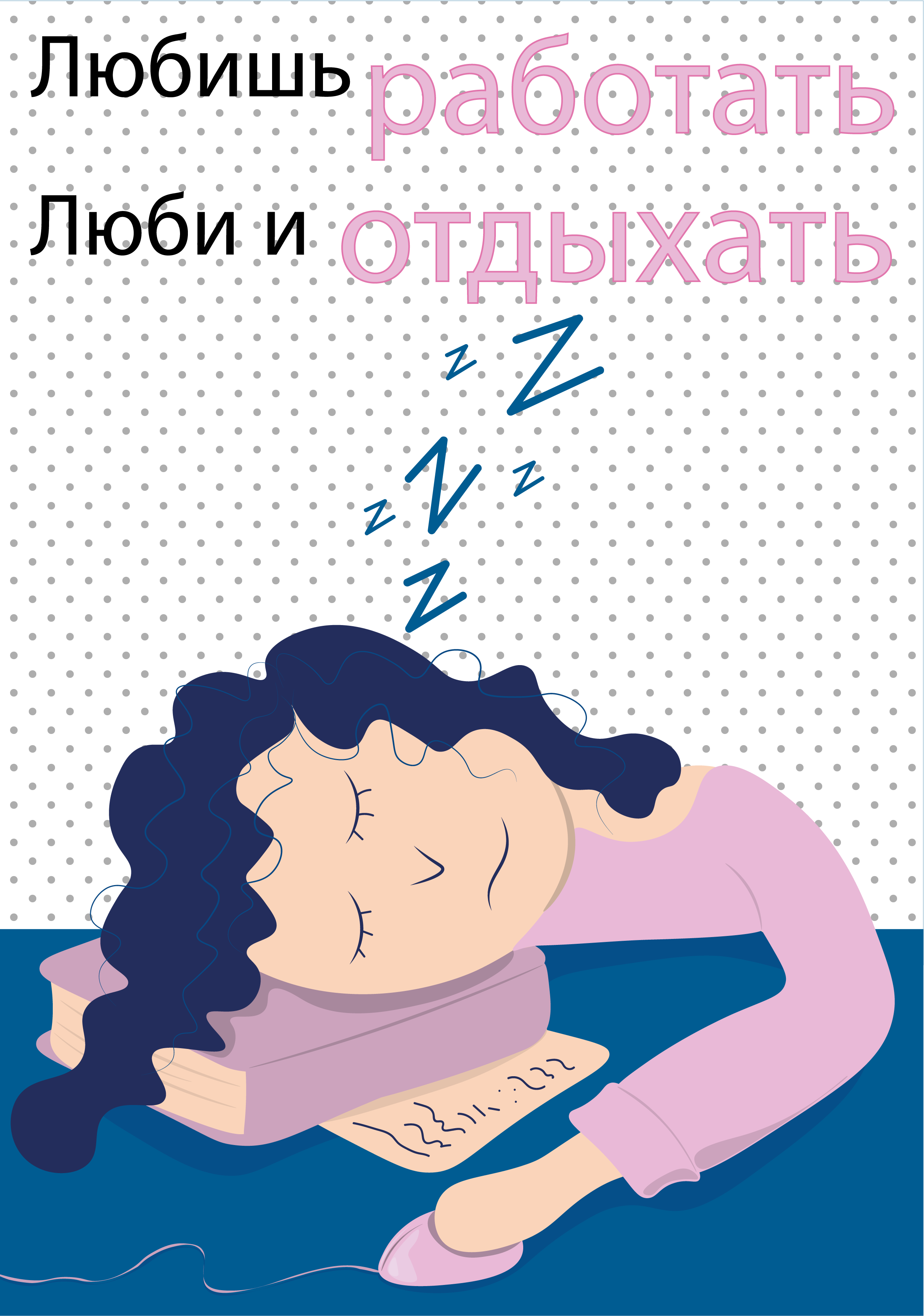 Работа-отдых