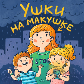 Ушки на макушке