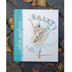 Обложка для книги издательство а МИФ «Балет. Твои правила»