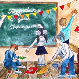 День учителя 