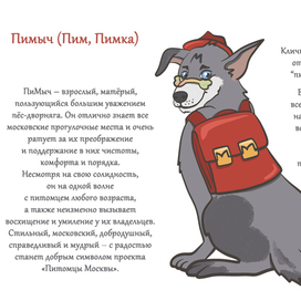 Персонаж Пимыч для проекта "Питомцы Москвы"