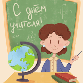 День учителя
