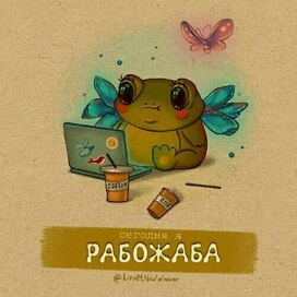 Сегодня я "Рабожаба"