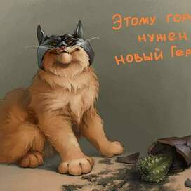 Новый герой