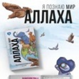 Книга Я познаю мир Аллаха