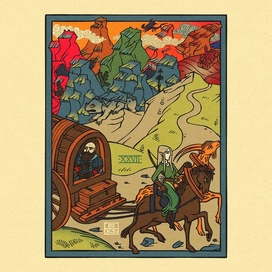 Путешествие за тридевять земель