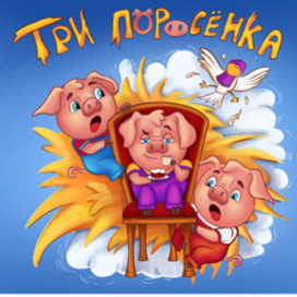 Три поросёнка