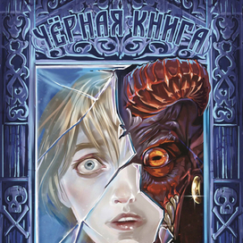 Обложка для комикса "Чёрная книга."