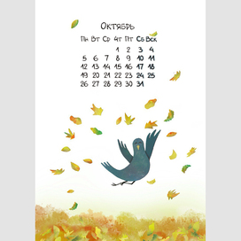 Октябрь из календаря на 2026г