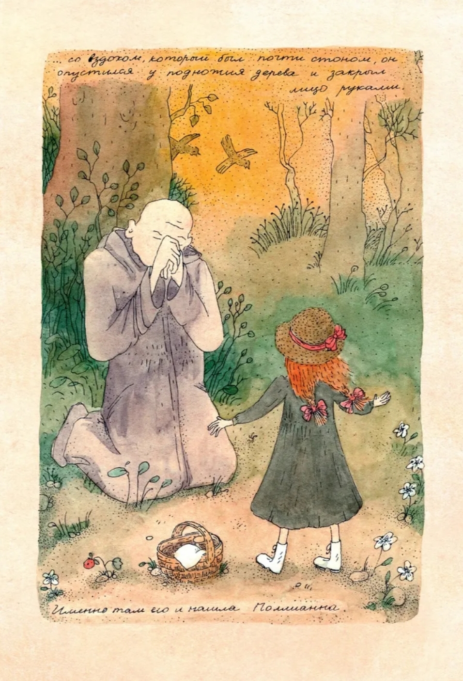 Поллианна в лесу.