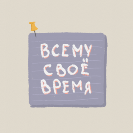 Всему своё время