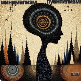 Минимализм пуантилизма 