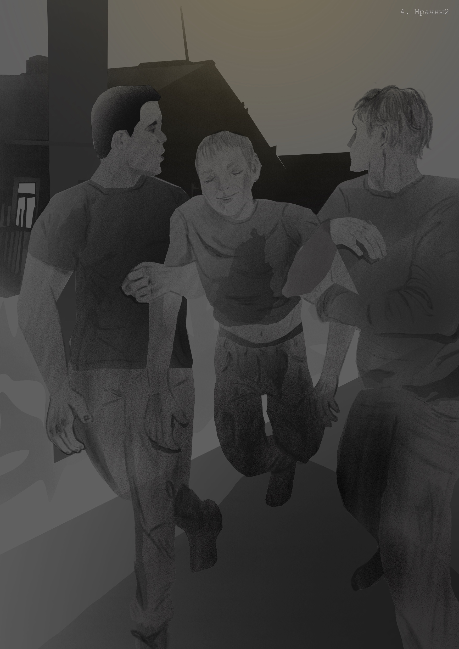 4. Мрачный