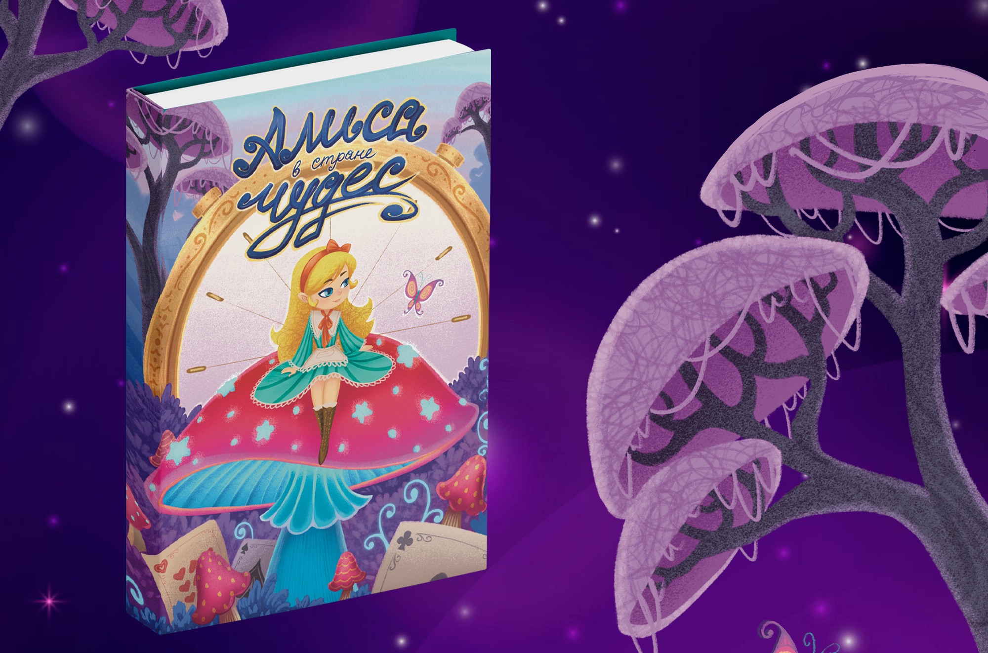 Алиса в стране чудес | оформление обложки книги