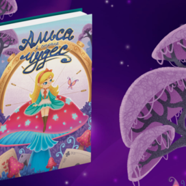 Алиса в стране чудес | оформление обложки книги