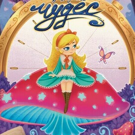 Алиса в стране чудес. Дизайн обложки