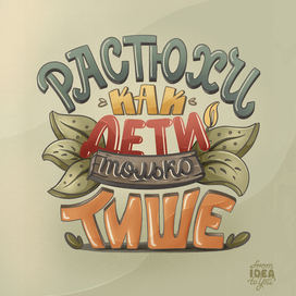 леттеринг на тему растений