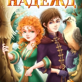 Обложка к фэнтези роману "Искры моих надежд"