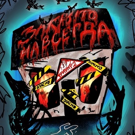 Афиша на Хэллоуин вечеринку "ЗАКРЫТО НАВСЕГДА"