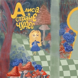 Обложка «Алиса в стране чудес»