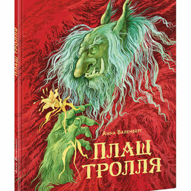 Иллюстрации к книге "Плащ Тролля" Анны Валенберг