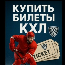 Билеты кхл
