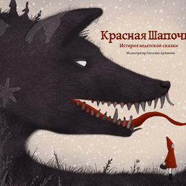 Красная Шапочка, обложка 