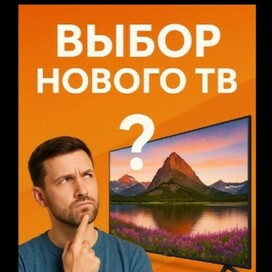 Выбор нового ТВ