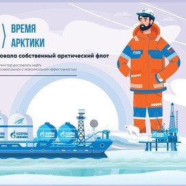 ГазпромНефть - Время Арктики