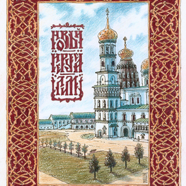 Новый Иерусалим