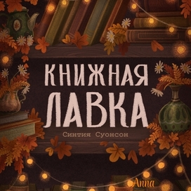 Обложка книги "Книжная лавка" Синтия Суонсон