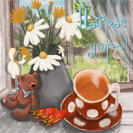 Доброе утро