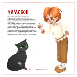Домовой (персонаж)