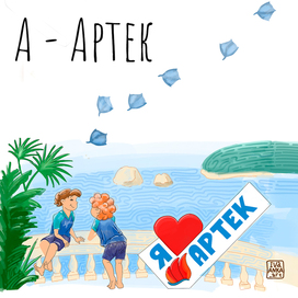 Иллюстрация для Азбуки. Издательство Русское слово 