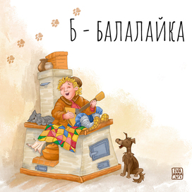 Иллюстрация для Азбуки. Издательство Русское слово 