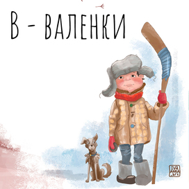 Иллюстрация для Азбуки. Издательство Русское слово 