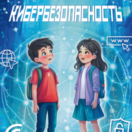 Обложка для раскраски "Кибербезопасность" 