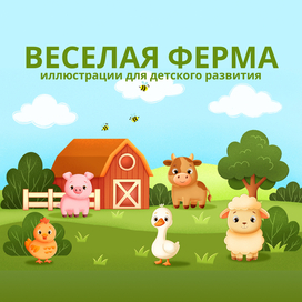 Иллюстрации для детского развития