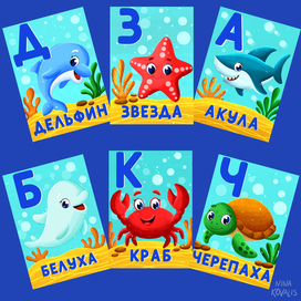Карточки алфавит Морские обитатели 