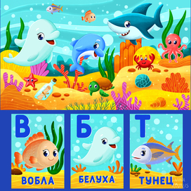 Иллюстрации для алфавита "Морские обитатели"