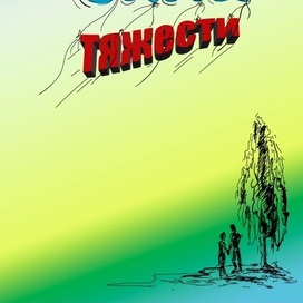 Обложка сборника стихотворений