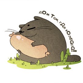 Дом там, где колбаса!