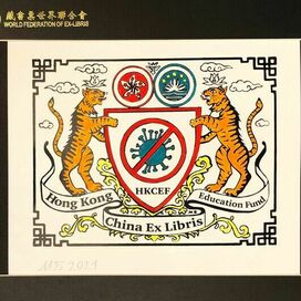 Exlibris создан в 2021 году. Для международной выставки -конкурсе в Гонконге, в Китае. Экслибрис вошёл в число победителей. Экслибрис напечатан в каталоге. Эстампт. Печатная графика S1 шелкография. Подписанный авторский тираж 10 экземпляров. Ручная раскраска. Тема: Год тигра. Борьба с Ковид 19."