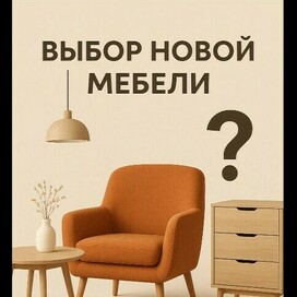 Выбор новой мебели