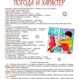 Иллюстрация для журнала "А почему?" Рубрика "Познакомься это ты". Психологические тесты- "Погода и характер ". Художник: Марат Брызгалов.